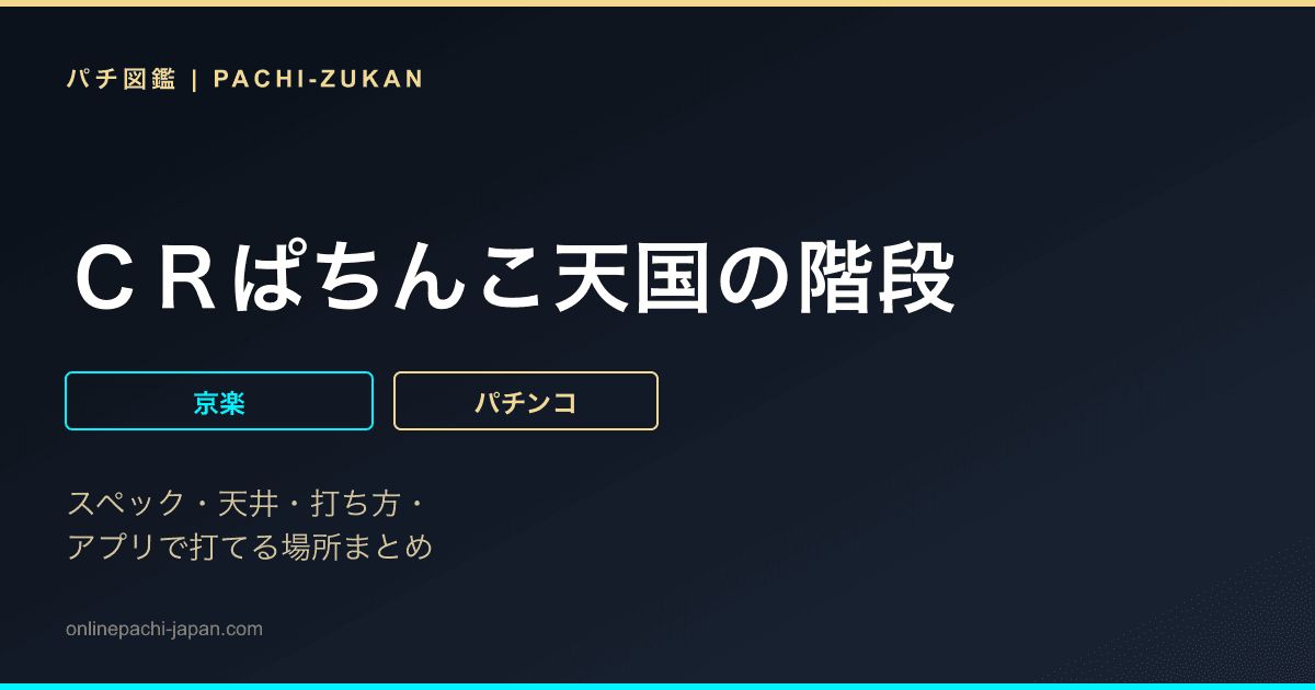 ＣＲぱちんこ天国の階段