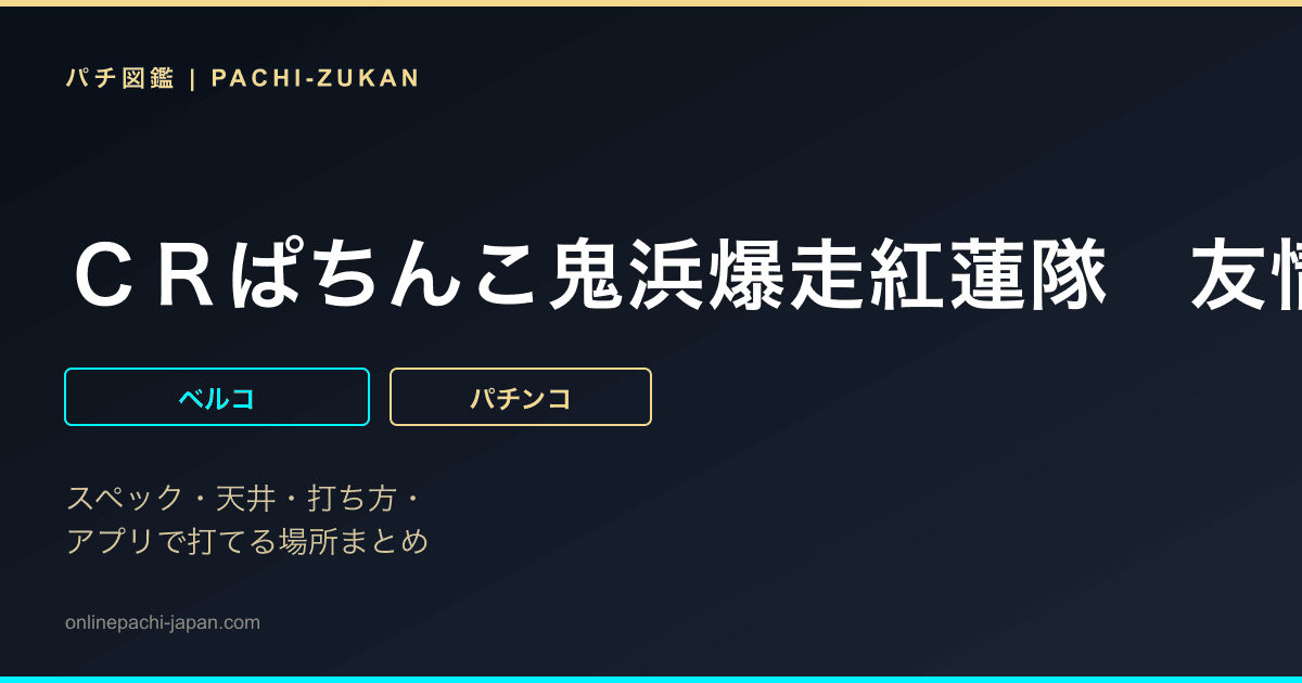 ＣＲぱちんこ鬼浜爆走紅蓮隊　友情挽歌編　ブッちぎりｖｅｒ．