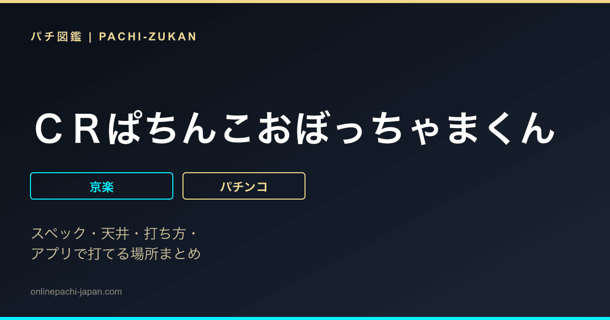 ＣＲぱちんこおぼっちゃまくん