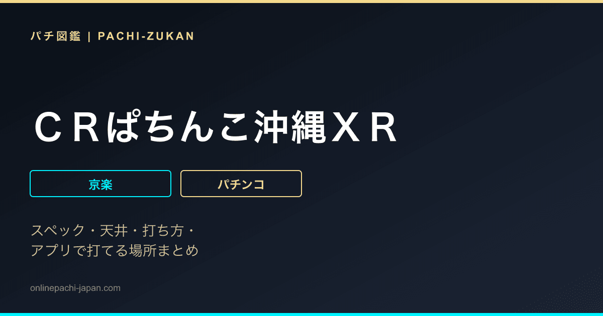 ＣＲぱちんこ沖縄ＸＲ