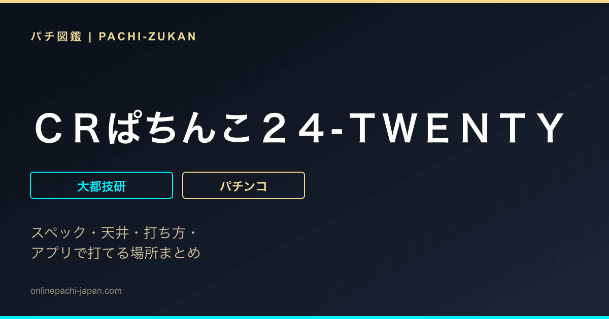 ＣＲぱちんこ２４‐ＴＷＥＮＴＹ　ＦＯＵＲ‐ＬＩＧＨＴ　Ｖｅｒ．
