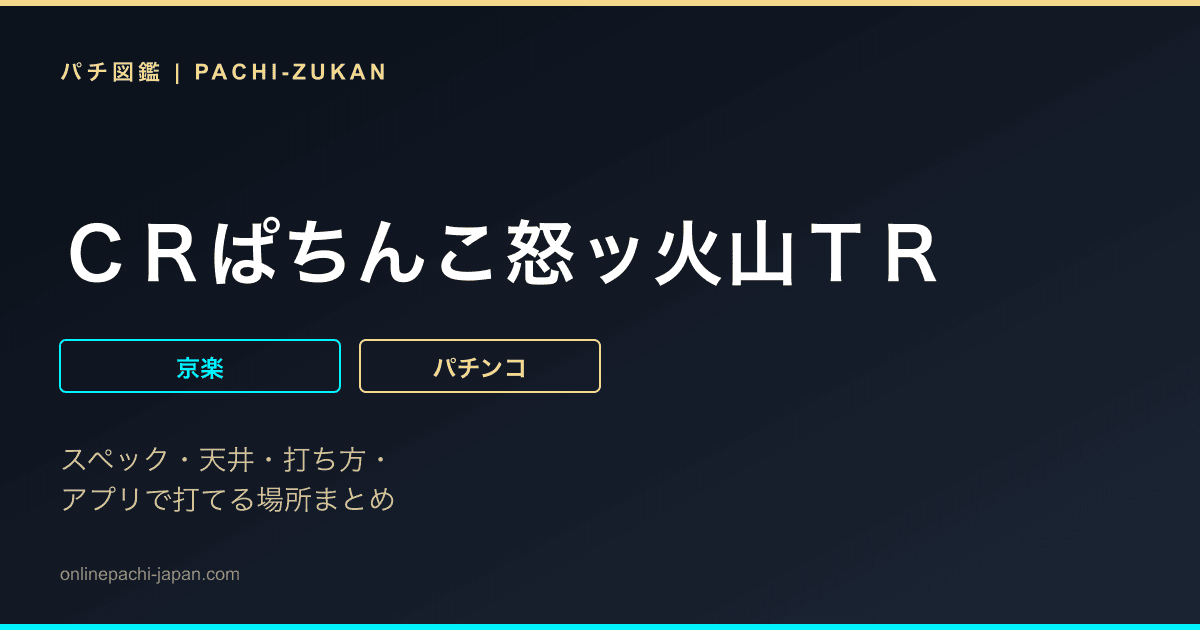 ＣＲぱちんこ怒ッ火山ＴＲ