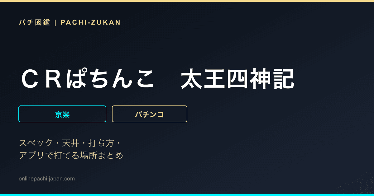 ＣＲぱちんこ　太王四神記