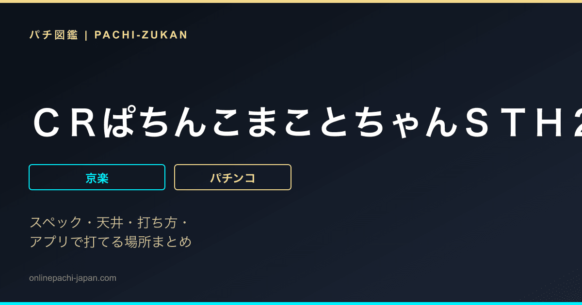 ＣＲぱちんこまことちゃんＳＴＨ２