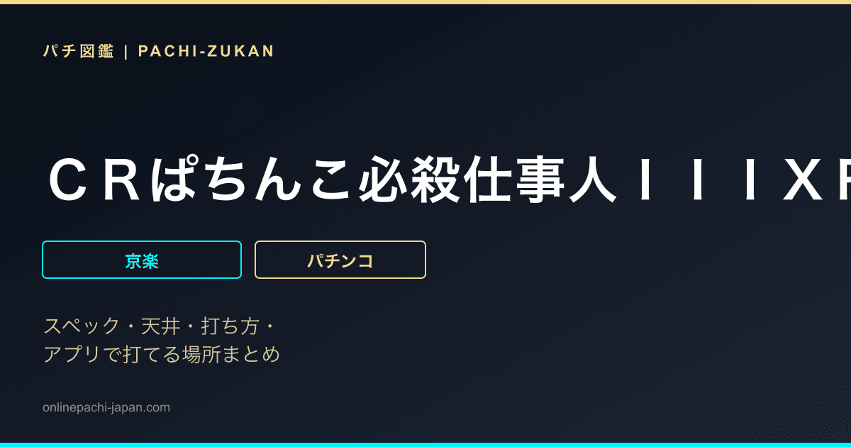 ＣＲぱちんこ必殺仕事人ＩＩＩＸＲ６５ＴＦ７
