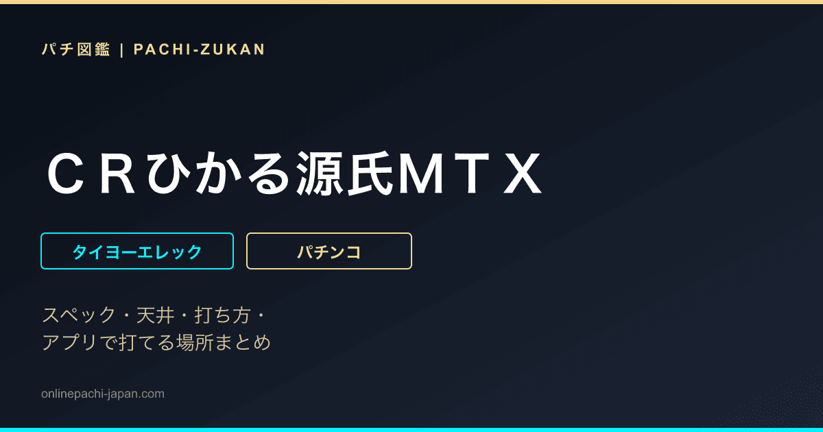 ＣＲひかる源氏ＭＴＸ
