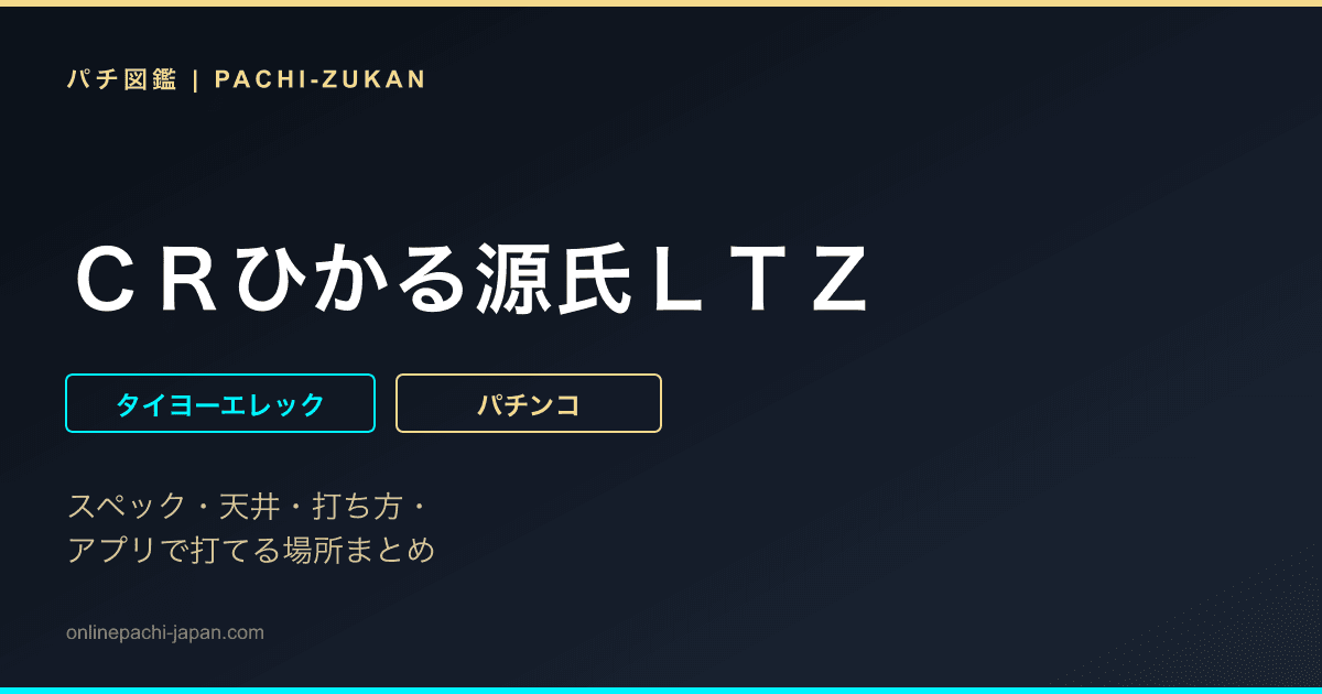 ＣＲひかる源氏ＬＴＺ