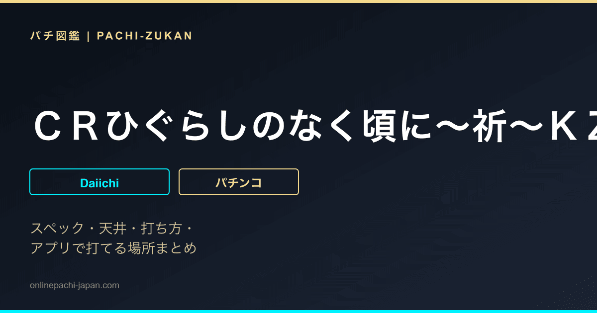 ＣＲひぐらしのなく頃に〜祈〜ＫＺ