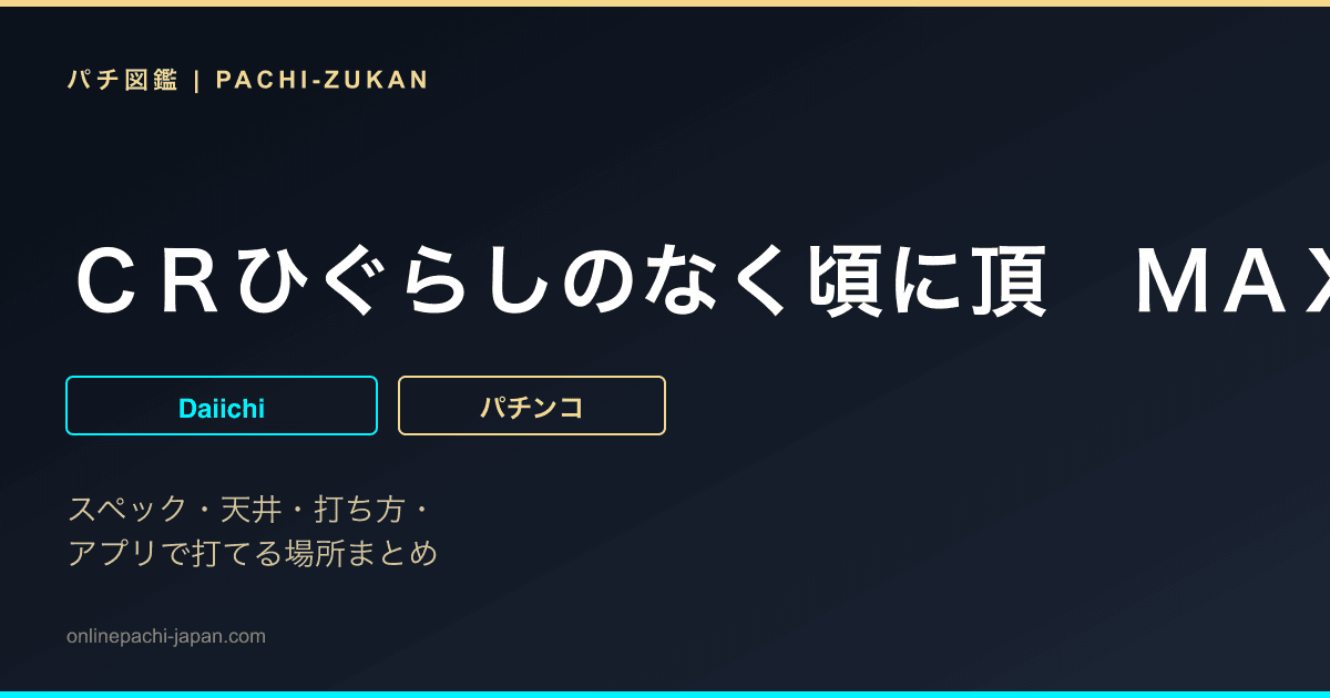 ＣＲひぐらしのなく頃に頂　ＭＡＸ