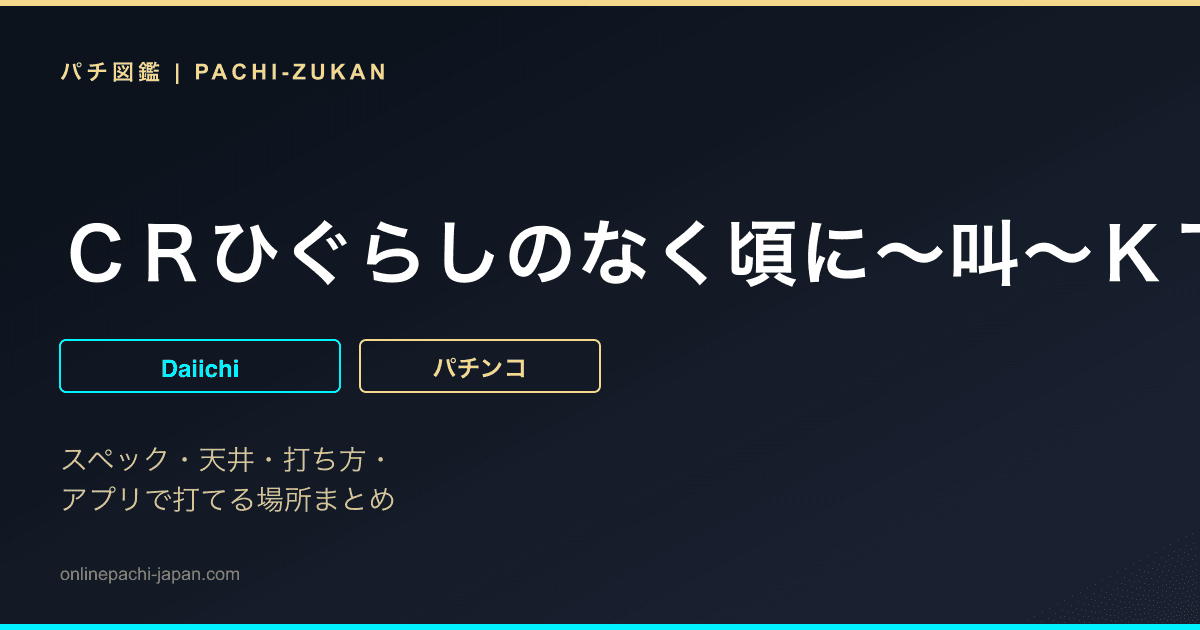 ＣＲひぐらしのなく頃に〜叫〜ＫＴ