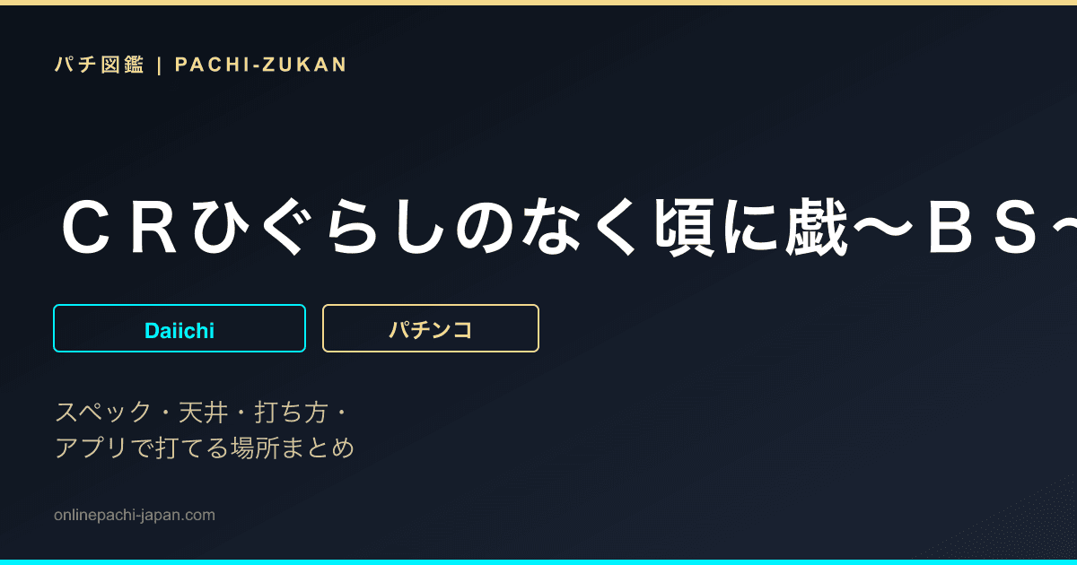 ＣＲひぐらしのなく頃に戯〜ＢＳ〜