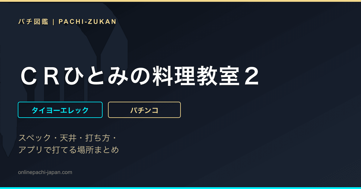 ＣＲひとみの料理教室２