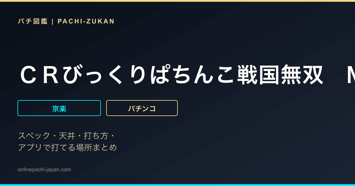 ＣＲびっくりぱちんこ戦国無双　ＭＡＸ　ＥＤＩＴＩＯＮ