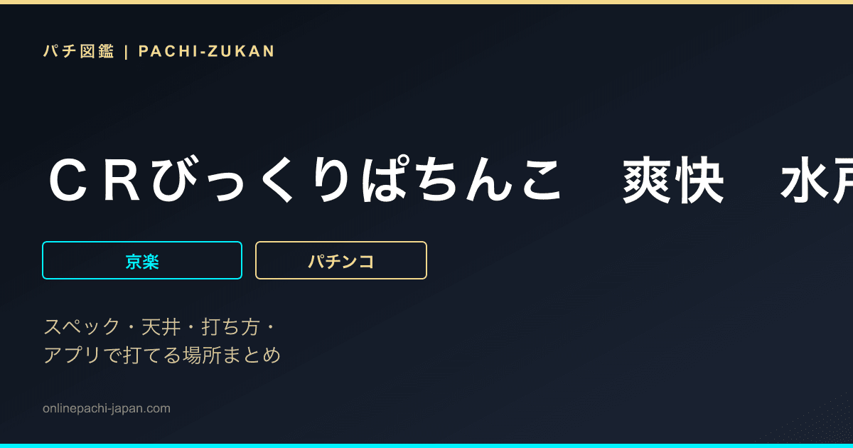 ＣＲびっくりぱちんこ　爽快　水戸黄門２