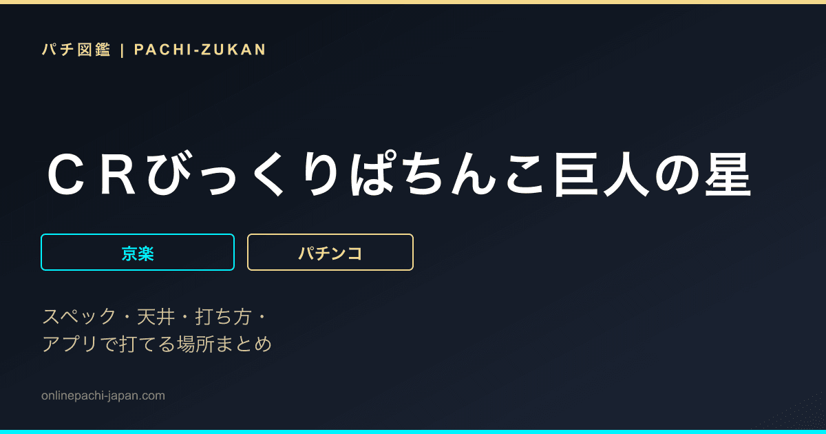 ＣＲびっくりぱちんこ巨人の星