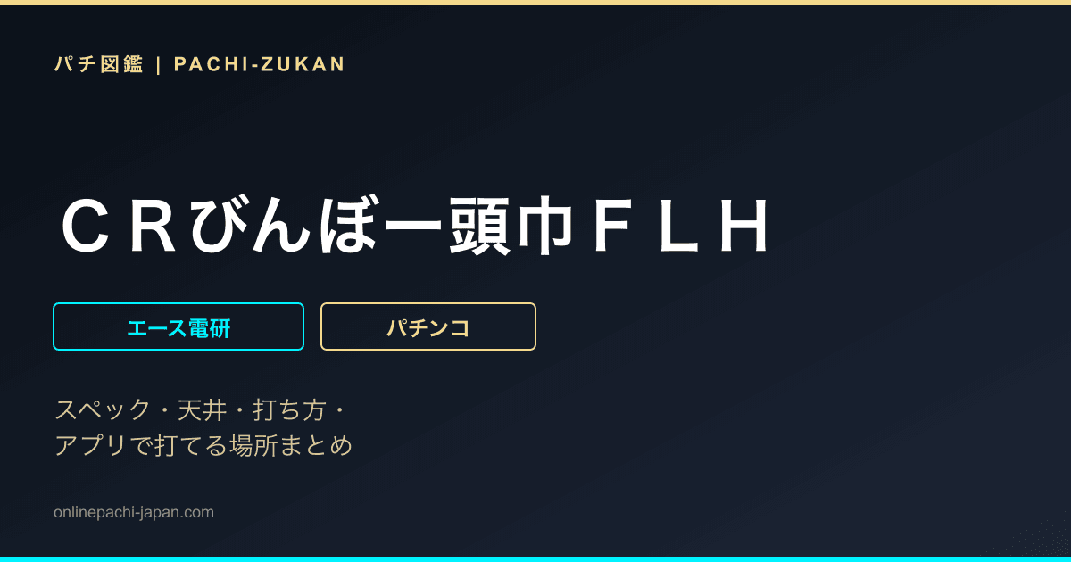 ＣＲびんぼー頭巾ＦＬＨ