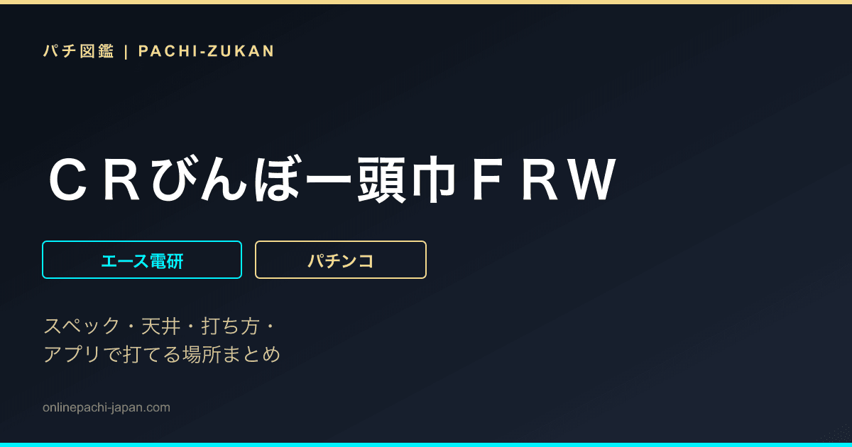 ＣＲびんぼー頭巾ＦＲＷ - 機種画像