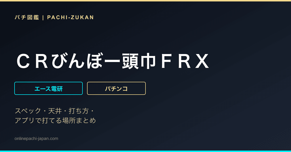 ＣＲびんぼー頭巾ＦＲＸ