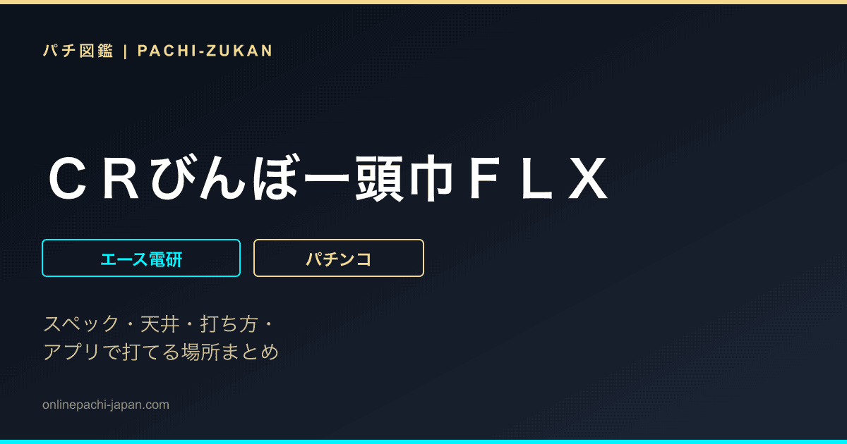 ＣＲびんぼー頭巾ＦＬＸ