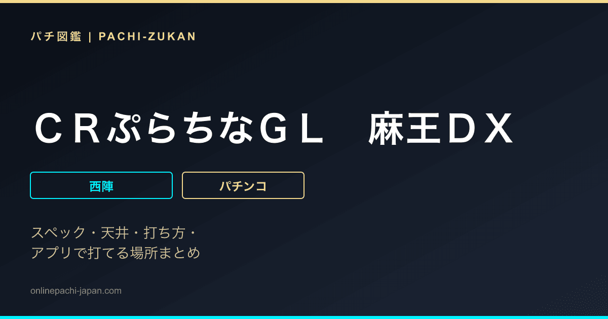 ＣＲぷらちなＧＬ　麻王ＤＸ