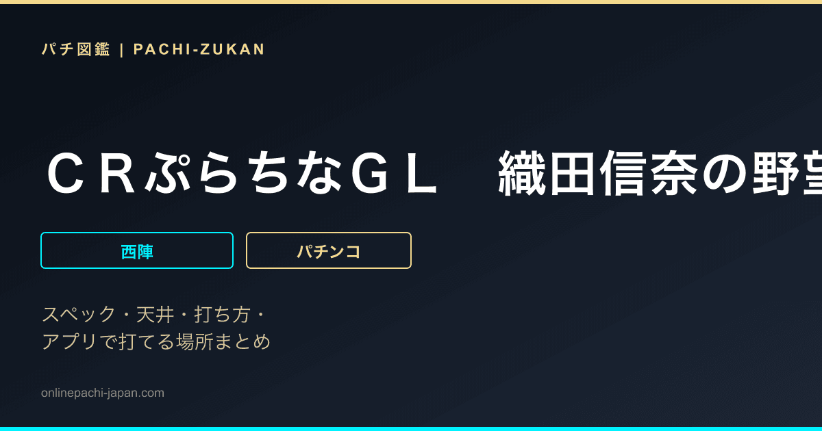 ＣＲぷらちなＧＬ　織田信奈の野望ＩＩ