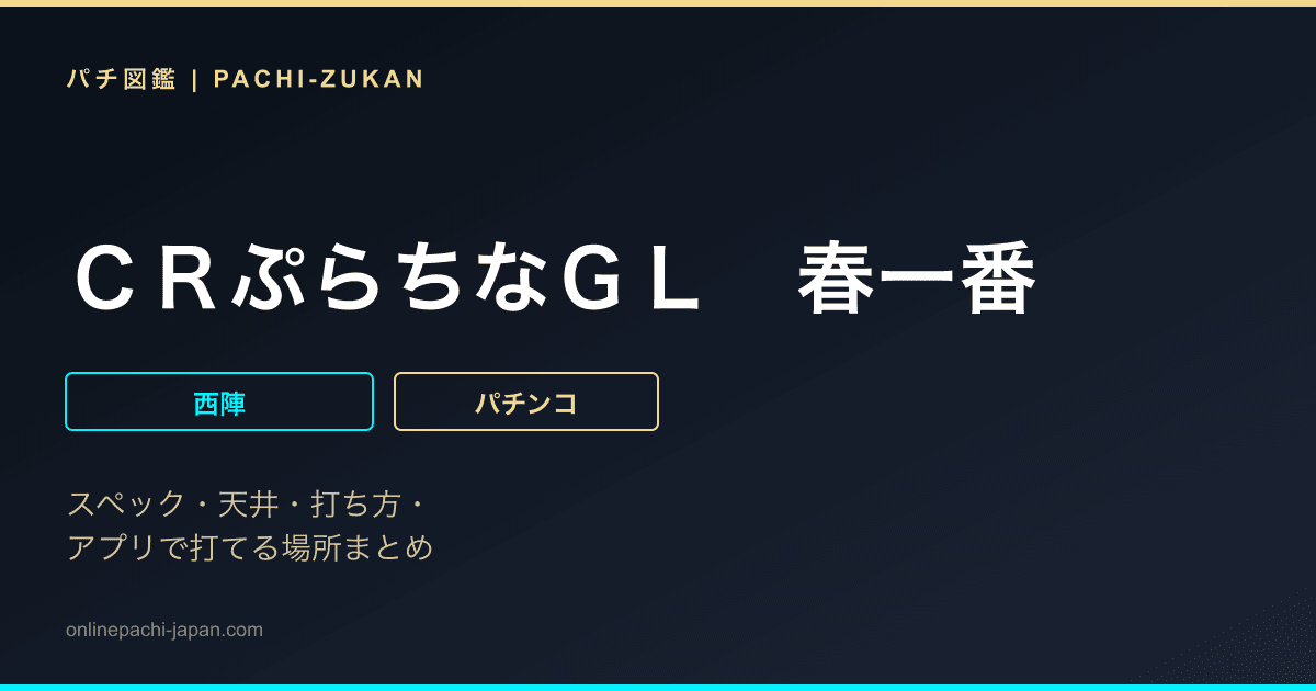 ＣＲぷらちなＧＬ　春一番