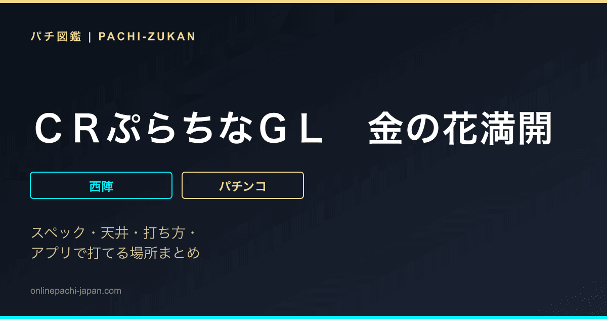 ＣＲぷらちなＧＬ　金の花満開