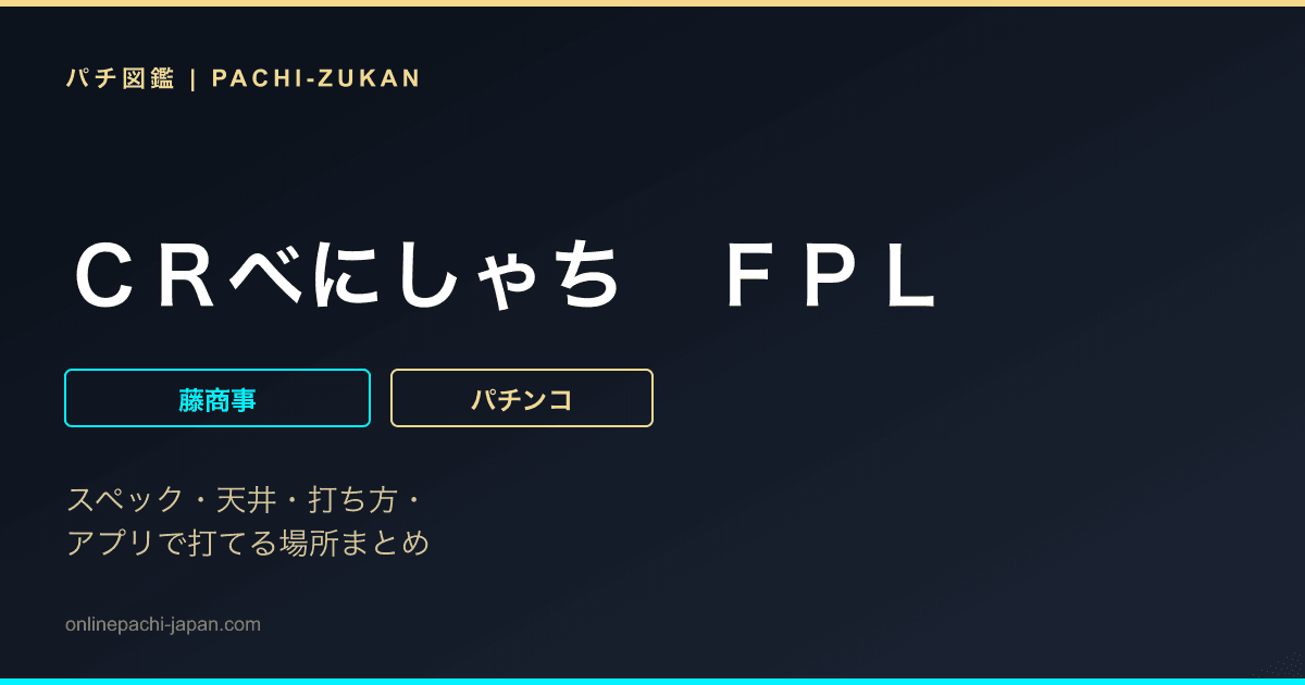 ＣＲべにしゃち　ＦＰＬ