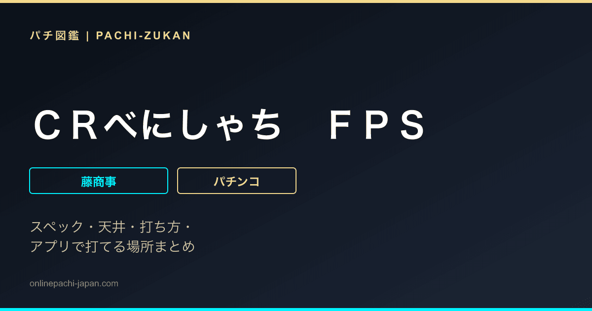 ＣＲべにしゃち　ＦＰＳ