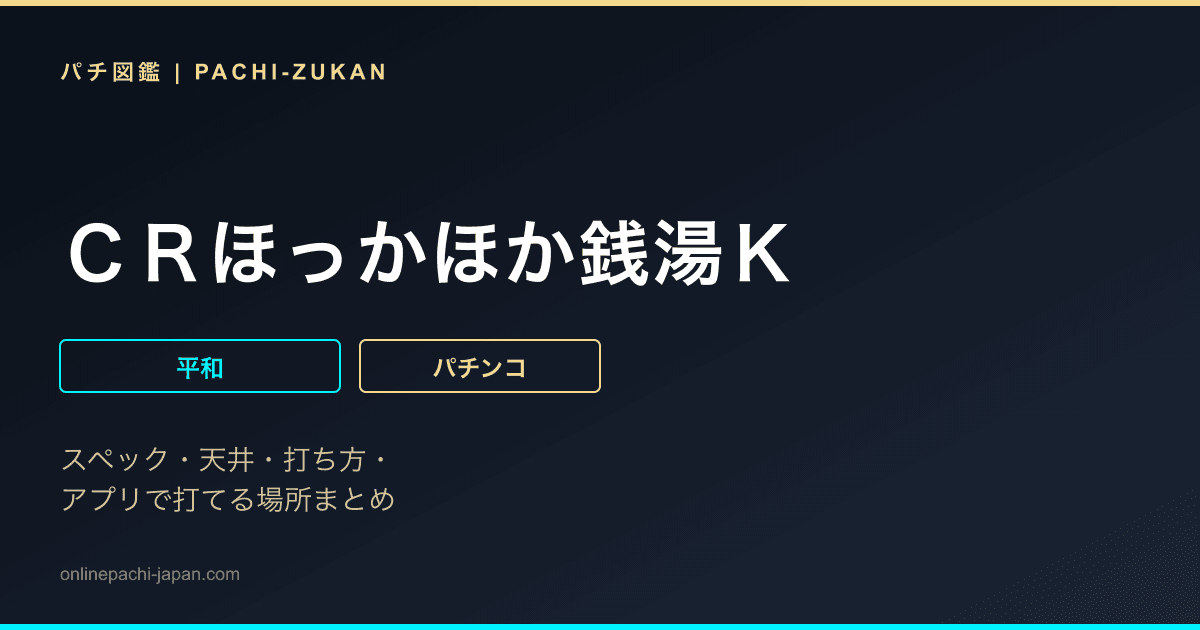 ＣＲほっかほか銭湯Ｋ