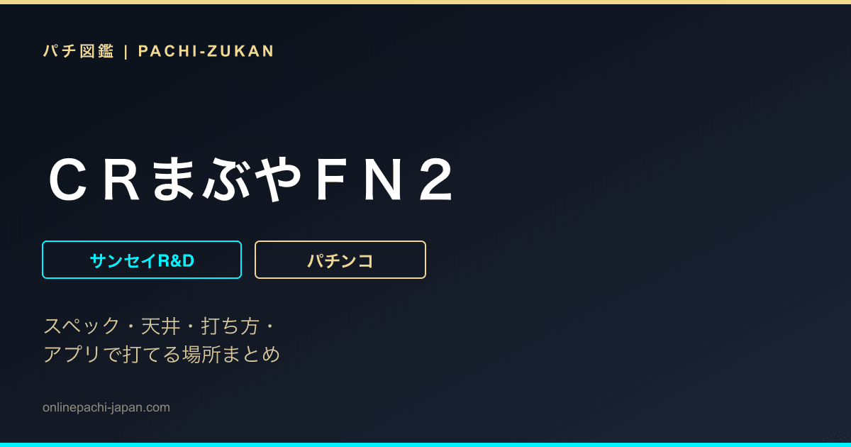 ＣＲまぶやＦＮ２