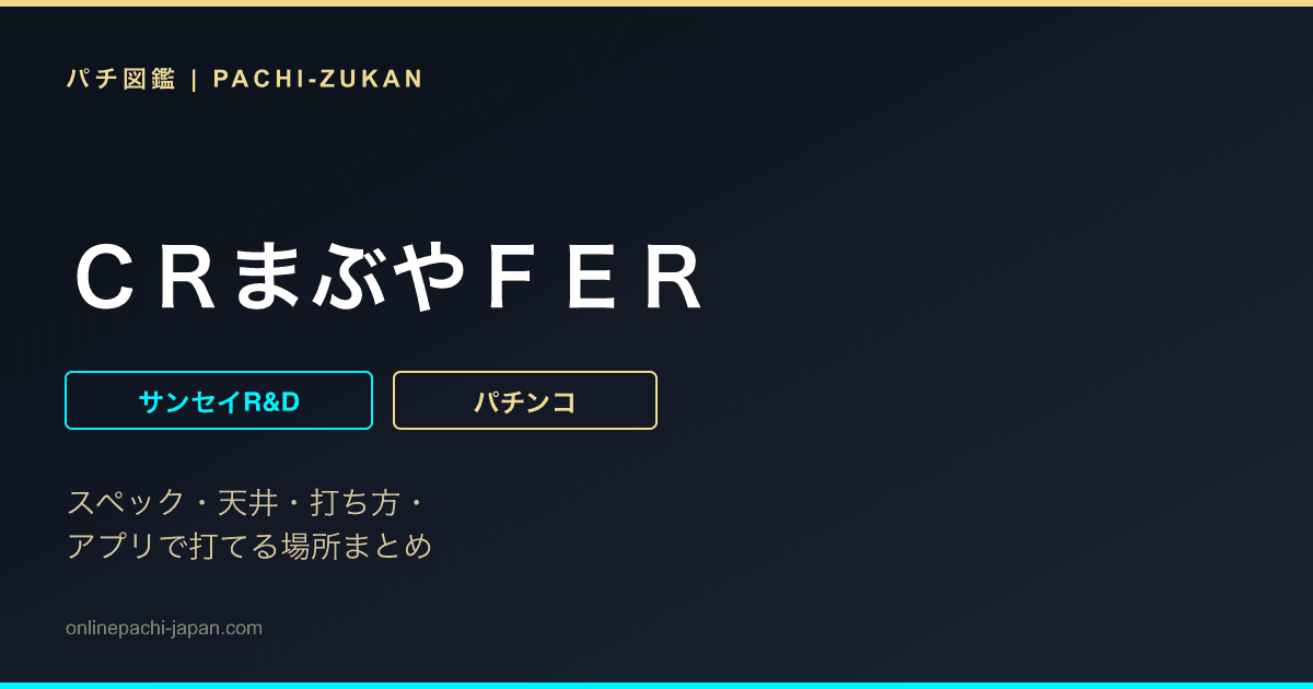 ＣＲまぶやＦＥＲ