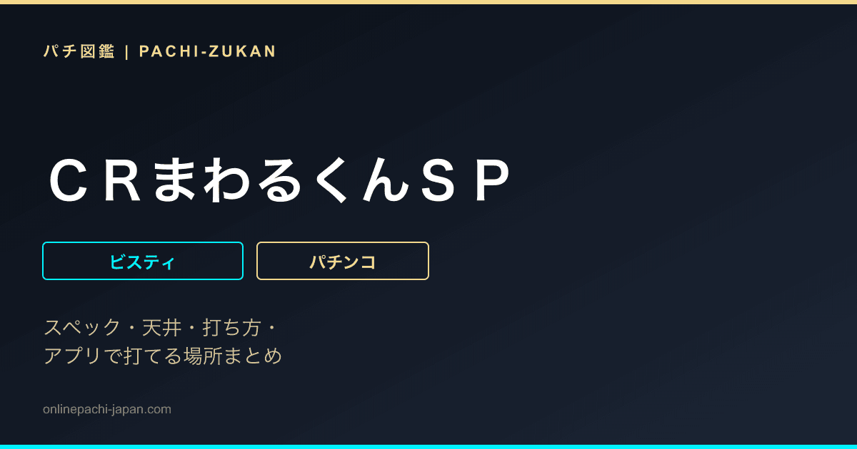 ＣＲまわるくんＳＰ