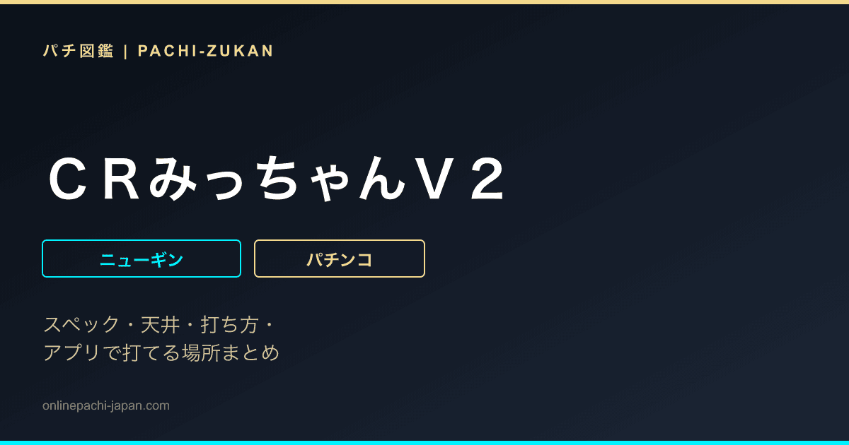 ＣＲみっちゃんＶ２