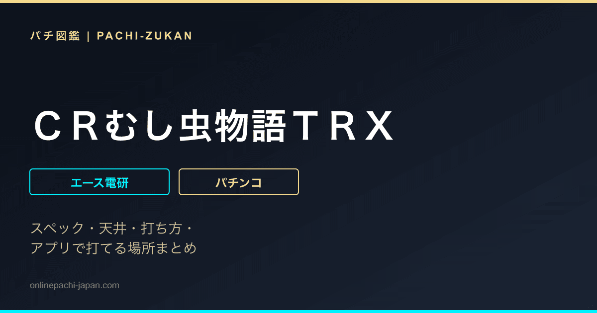 ＣＲむし虫物語ＴＲＸ