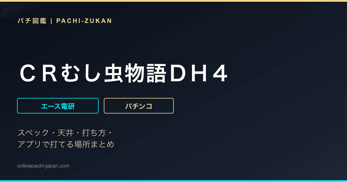 ＣＲむし虫物語ＤＨ４ - 機種画像