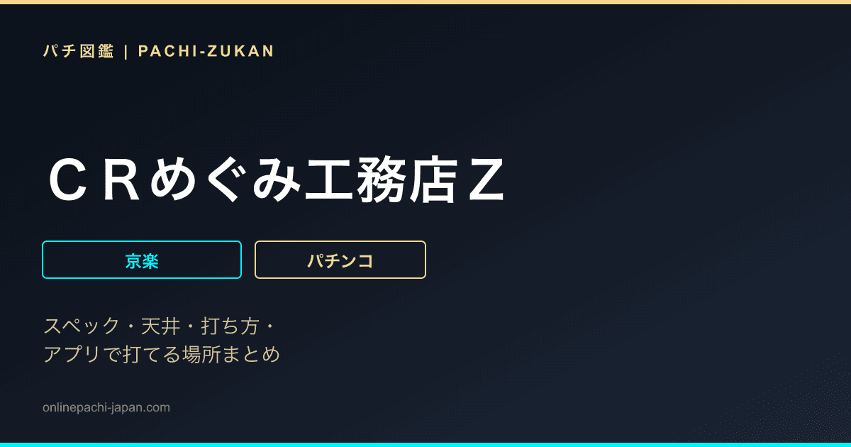 ＣＲめぐみ工務店Ｚ