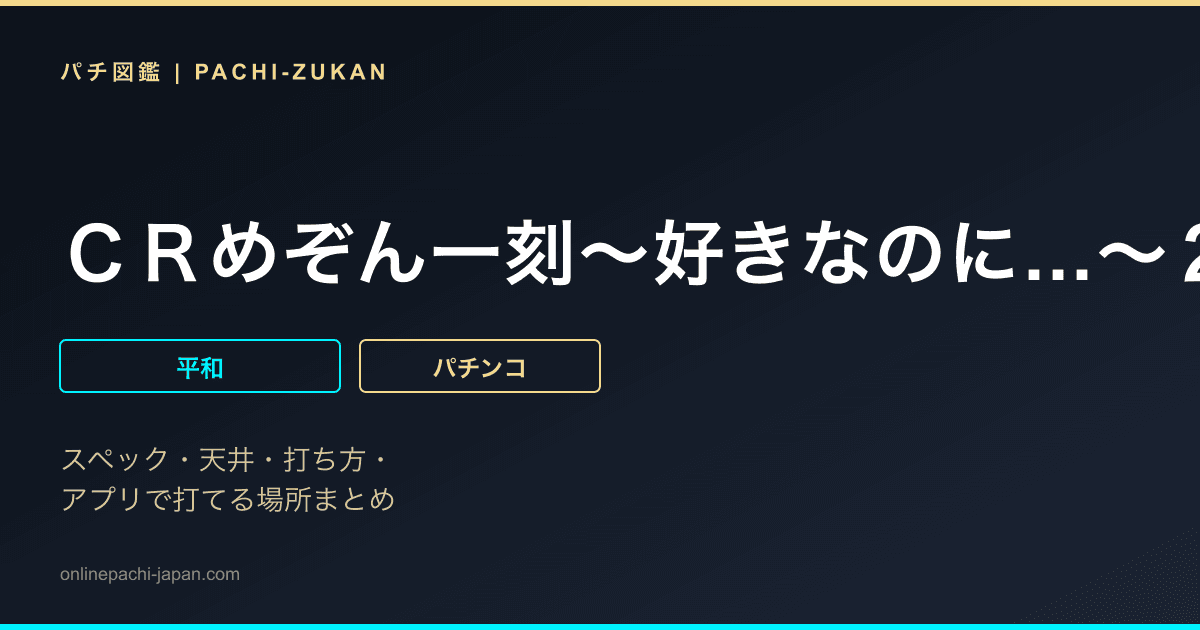 ＣＲめぞん一刻〜好きなのに…〜２９９ｖｅｒ．