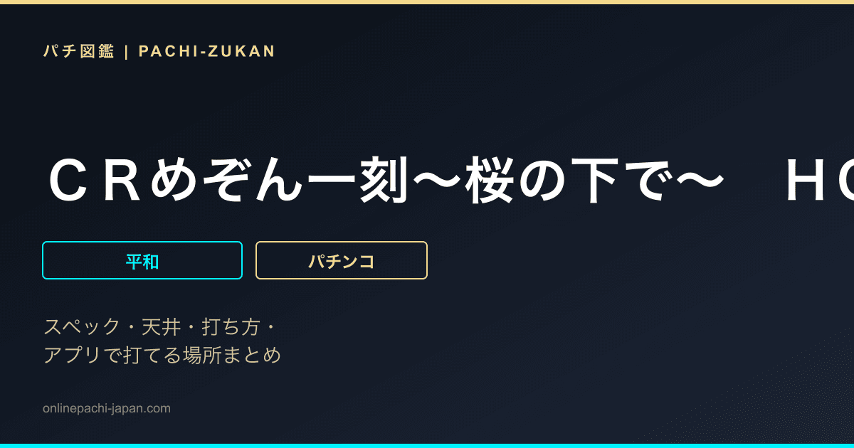 ＣＲめぞん一刻〜桜の下で〜　ＨＯＡＸ