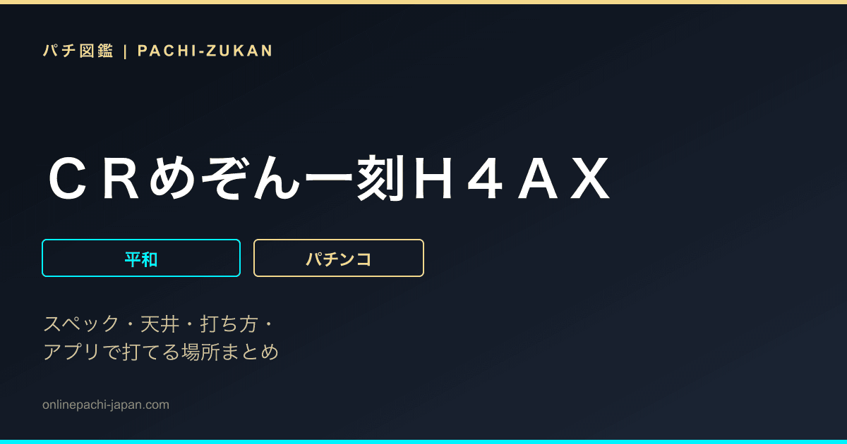 ＣＲめぞん一刻Ｈ４ＡＸ