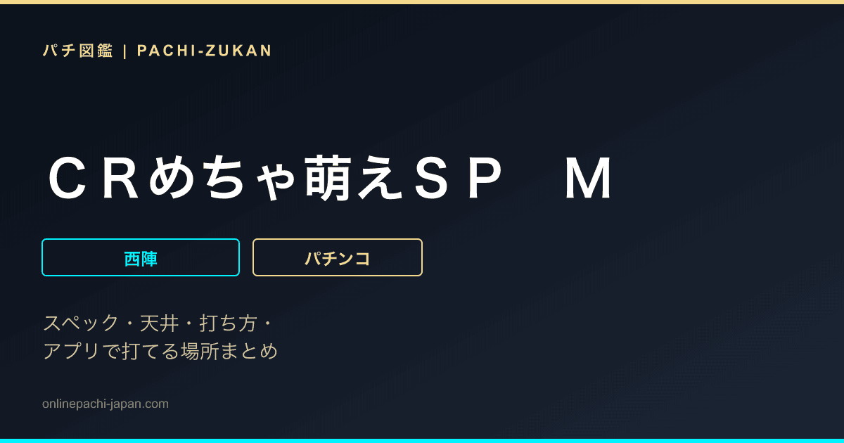 ＣＲめちゃ萌えＳＰ　Ｍ