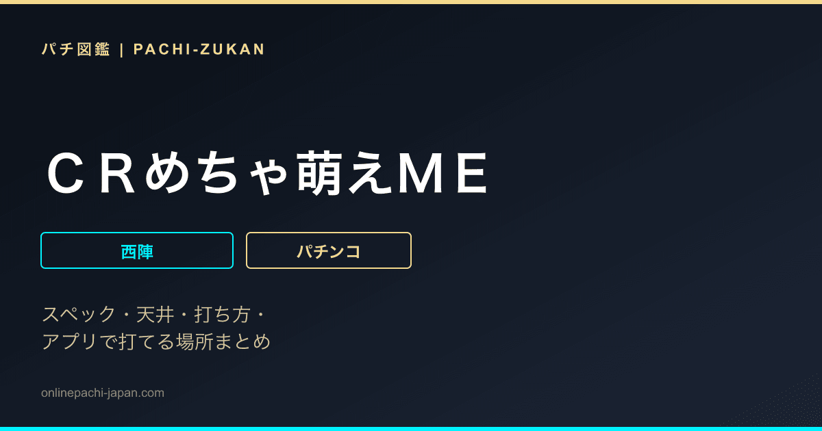 ＣＲめちゃ萌えＭＥ