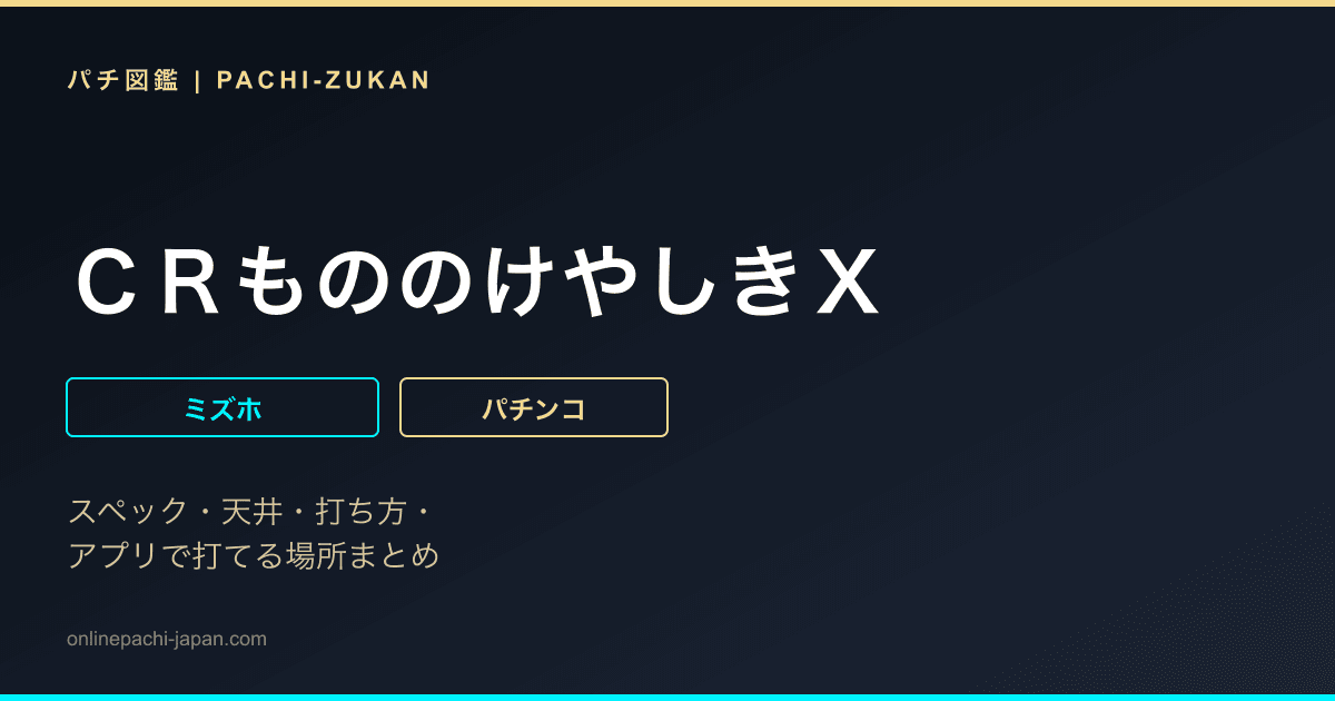 ＣＲもののけやしきＸ