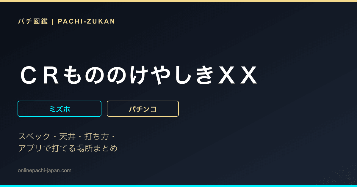 ＣＲもののけやしきＸＸ