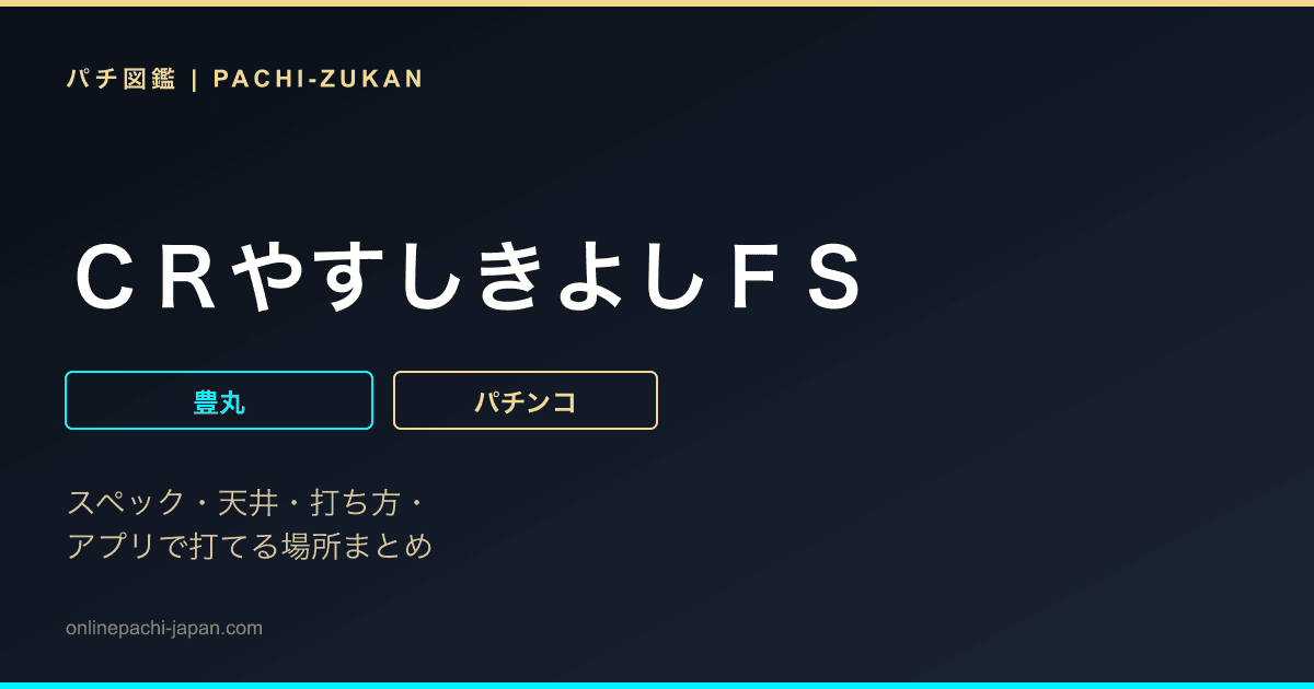 ＣＲやすしきよしＦＳ