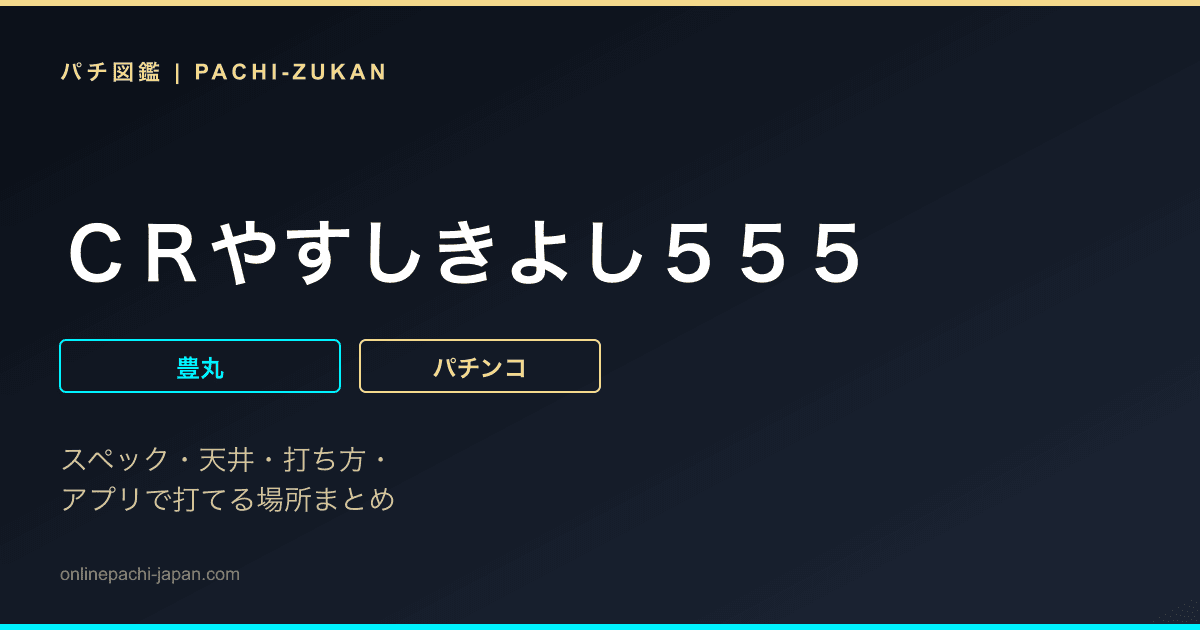 ＣＲやすしきよし５５５