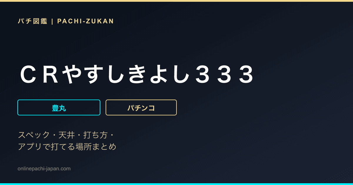 ＣＲやすしきよし３３３