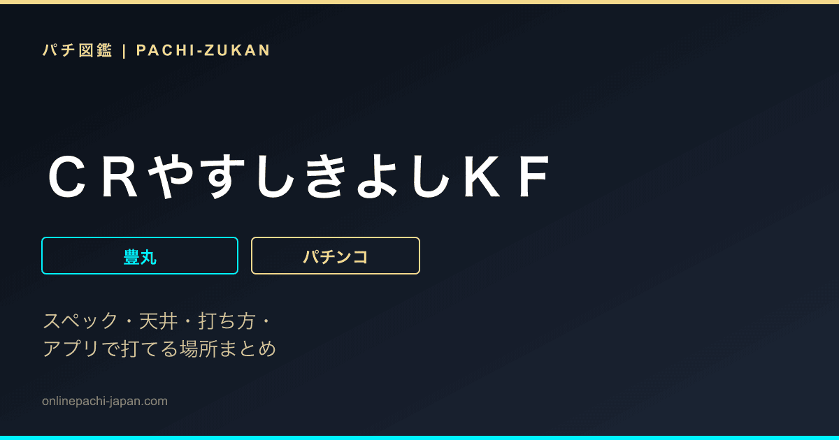 ＣＲやすしきよしＫＦ