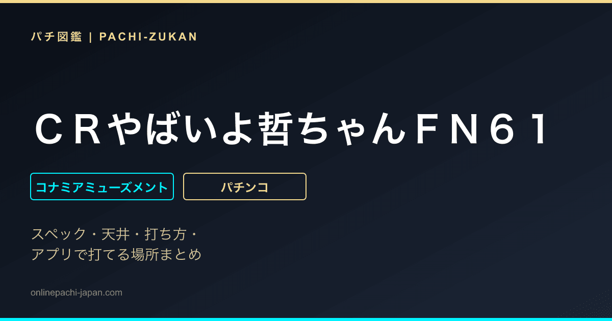 ＣＲやばいよ哲ちゃんＦＮ６１