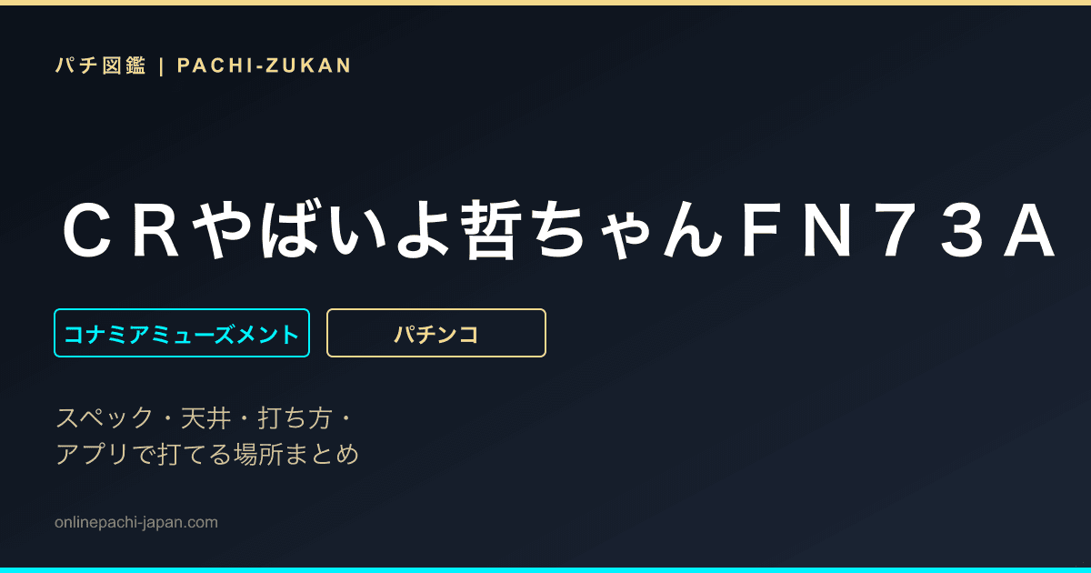 ＣＲやばいよ哲ちゃんＦＮ７３Ａ